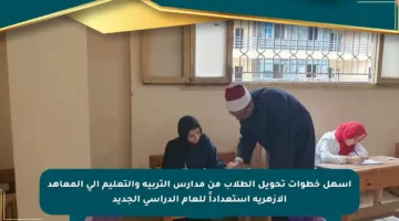 أسهل خطوات تحويل الطلاب من مدارس التربية والتعليم إلى المعاهد الأزهرية استعداداً للعام الدراسي الجديد